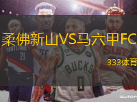 柔佛新山VS馬六甲FC