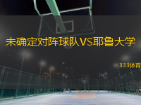 未確定對陣球隊VS耶魯大學