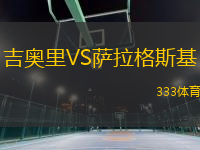 吉奧里VS薩拉格斯基