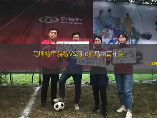 馬斯特里赫特VS阿爾克馬爾青年隊