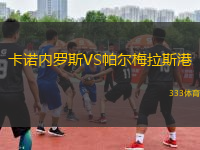 卡諾內(nèi)羅斯VS帕爾梅拉斯港