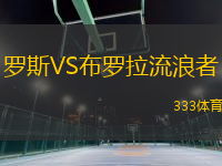 羅斯VS布羅拉流浪者
