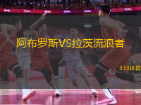 阿布羅斯VS拉茨流浪者