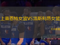 上普恩特女籃VS洛斯利昂女籃