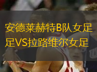 安德萊赫特B隊女足VS拉路維爾女足