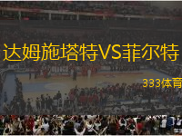 達姆施塔特VS菲爾特