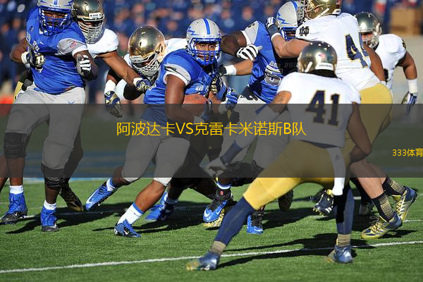 阿波達卡VS克雷卡米諾斯B隊