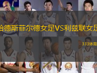 哈德斯菲爾德女足VS利茲聯(lián)女足