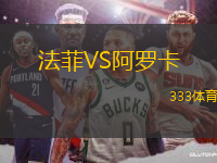 法菲VS阿羅卡