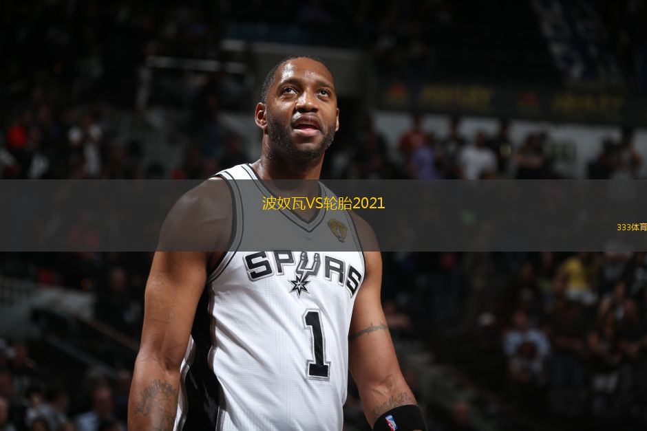 波奴瓦VS輪胎2021