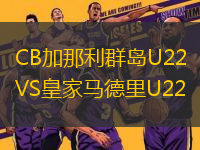 CB加那利群島U22VS皇家馬德里U22