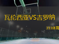 瓦倫西亞VS吉羅納