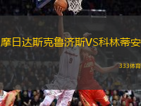 摩日達斯克魯濟斯VS科林蒂安