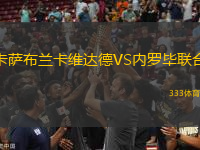 卡薩布蘭卡維達(dá)德VS內(nèi)羅畢聯(lián)合