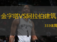 金字塔VS阿拉伯建筑