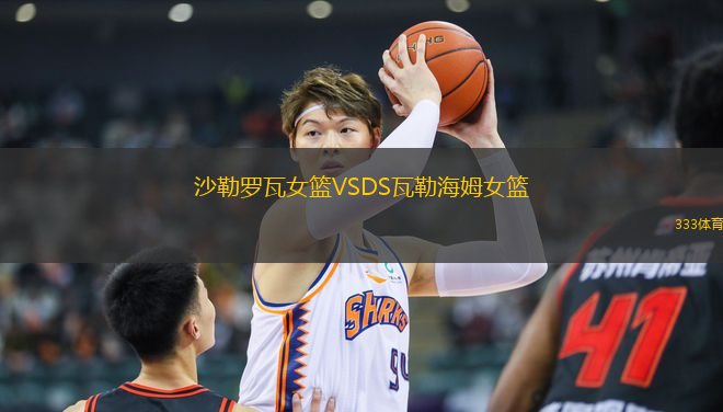 沙勒羅瓦女籃VSDS瓦勒海姆女籃
