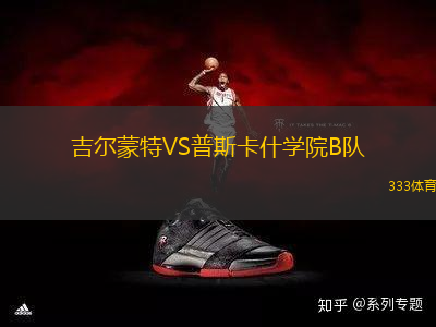 吉爾蒙特VS普斯卡什學(xué)院B隊