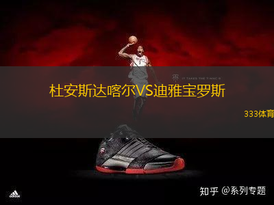 杜安斯達(dá)喀爾VS迪雅寶羅斯