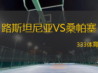 路斯坦尼亞VS桑帕塞