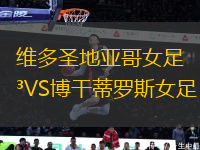 維多圣地亞哥女足VS博干蒂羅斯女足