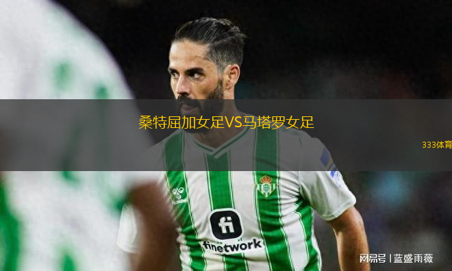 桑特屈加女足VS馬塔羅女足