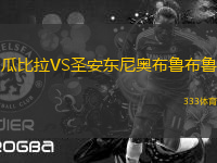 瓜比拉VS圣安東尼奧布魯布魯