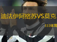 迪法伊阿格蘇VS莫克