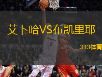 艾卜哈VS布凱里耶