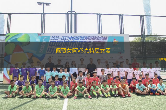 佩賈女籃VS克特恩女籃