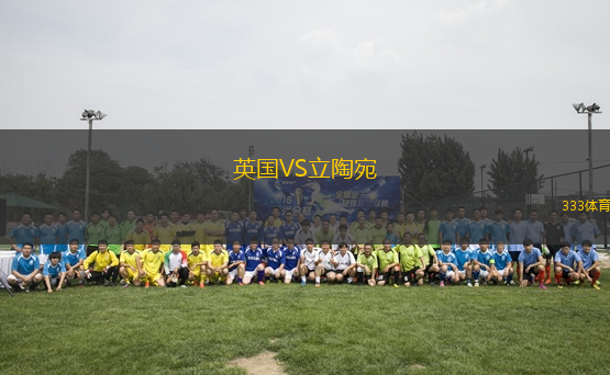 英國VS立陶宛