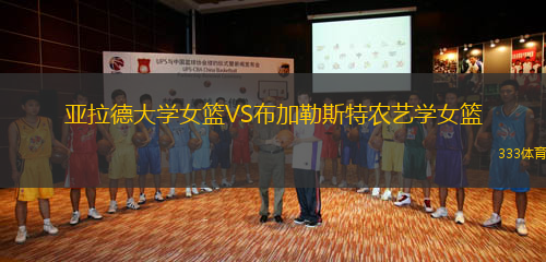 亞拉德大學(xué)女籃VS布加勒斯特農(nóng)藝學(xué)女籃