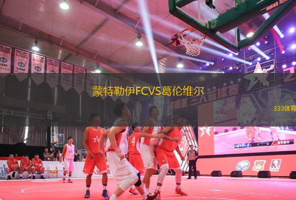 蒙特勒伊FCVS葛倫維爾