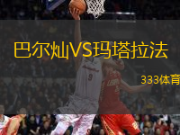 巴爾燦VS瑪塔拉法