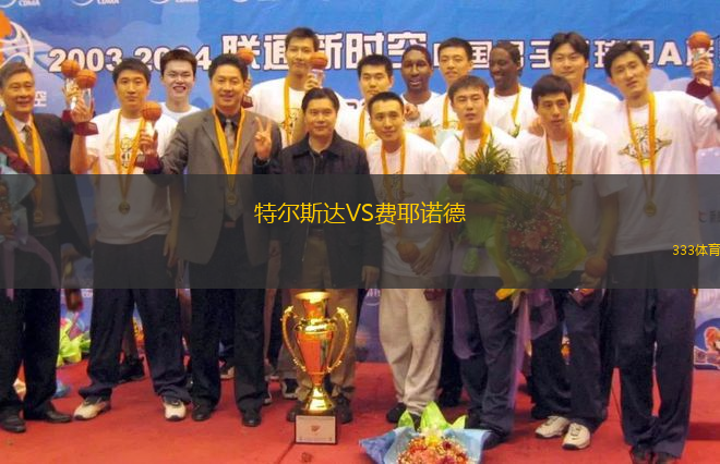 特爾斯達(dá)VS費(fèi)耶諾德