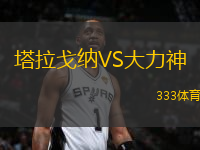 塔拉戈納VS大力神