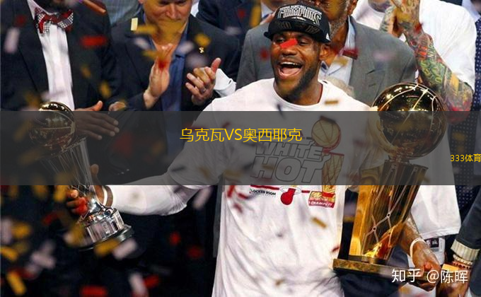 烏克瓦VS奧西耶克