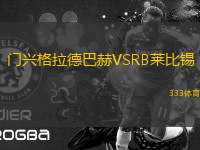 門興格拉德巴赫VSRB萊比錫