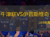 牛津聯(lián)VS伊普斯維奇