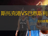 斯托克港VS巴恩斯利