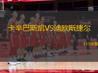 卡辛巴斯凱VS迪歐斯捷爾