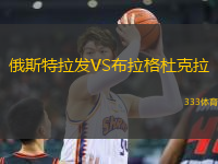 俄斯特拉發(fā)VS布拉格杜克拉