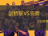 劍橋聯(lián)VS克魯