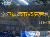 索爾福德市VS克勞利