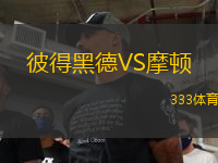 彼得黑德VS摩頓