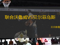 聯合沃魯威VS貝爾菲烏斯