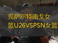克薩爾特南戈女籃U26VSPSN女籃U26