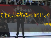 加戈蒂納VS科路巴拉