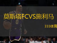 莫斯塔FCVS施利馬