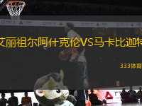艾麗祖爾阿什克倫VS馬卡比迦特