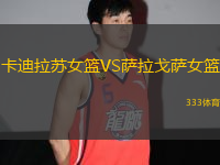 卡迪拉蘇女籃VS薩拉戈薩女籃